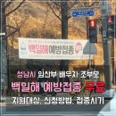 수신경과의원 | 성남시민은 공짜? 신생아 지키는 성남시 백일해 무료 예방접종