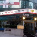 황도바지락칼국수 이미지