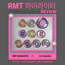 이노페이_연구비비 | RMT 하이라이터 전색상 발색 | 유튜버 박비비 님 극찬템