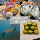 거북이수석 | 2일차 (그리트인-흥륭거-동강선착장-소류구-대중부잠-화차오 어시장 수석-그리트인-딘타이펑 가오슝점)