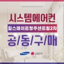 힐스테이트 청주 센트럴 2차 시스템에어컨 공동구매