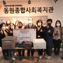 동원종합사회복지관 이미지