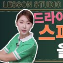 [임경민 프로의 그린라이트] 드라이버 헤드 스피드 올리기 이미지