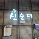 쌍둥이실비식당 다이닝코드
