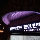블루펜션민박 이미지