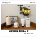 비알메디칼 | 비알워터풀 블레미쉬밤 비비크림 네츄럴 40g 찐 사용기