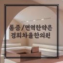 경희차율한의원 경산점 네이버블로그