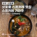 J-066 | [일본/삿포로여행] 2시간 웨이팅해서 먹은 찐맛집_스프카레 가라쿠 スープカレーGARAKU