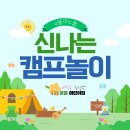 [놀이미션] 캠핑놀이 이미지