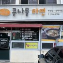 완산골 콩나물라면 이미지