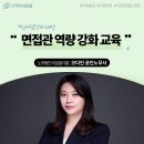 금호타이어 현장관리자노동조합 | 면접관 실무역량 강화 특강 (울산시설공단, 오다인 노무사)