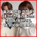 11545-01-62-17 | 올겨울 한파 걱정 끝! 테크스킨 폴라폴리스 넥워머/방한모자, 14,900원의 행복템