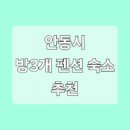 장수골 민박(안동펜션) 이미지