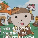 별숲마루 | [공지] 마루는 강쥐 &#39;마루의 숲속 베이커리에 놀러와&#39; 잠실 팝업스토어 후기