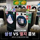 90스팀워시 | 엘지 워시콤보 삼성 AI콤보 차이점 알아보기