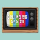 AZ 백신 접종 5일 후기 (나이드신 부모님들 꼭 말리고 싶고 자신도 다시 선택한다면 맞지 않겠다) 및 ...