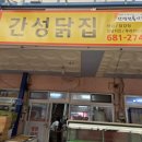 간성닭집