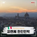 민박 | 피렌체 한인민박 내돈내산 후기 가성비 숙소 추천 위치