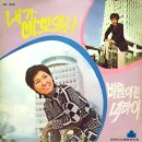 방주연 정연선 [내가 바보였나 / 비틀어진 넥타이] (1971) 이미지