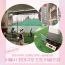 11260-3-70-42 | 서울 인도어골프장 용답 골프장 코오롱스포렉스 최대규모 방문 후기