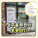 미인이야기 | 청주윤곽관리 :: 퉁퉁 붓던 다리가 한결 가벼워졌던 후광미인 뱀부관리 후기