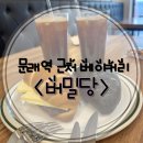문래역 근처 베이커리 &lt;버밀당&gt; 방문 솔직 후기