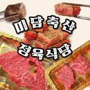 한우맛집 미담축산 정육식당 평택서부역점 애견동반 고기집