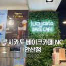 루시카토베이크카페NC백화점 | [재등록]안산 고잔동 NC 루시카토 베이크카페 인절미빙수 솔직 후기