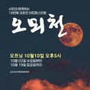 제18회 오뫼천아트페스티발 2024.10.10 이미지