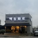 송화로 | 충주 연수동 맛집 백송화로 연수점 한돈모듬한판 제대로 즐긴 후기