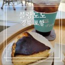 [포항:오도리]블랑도도 카페 후기