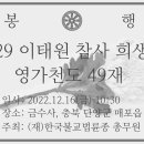 한국불교법륜종 이태원 참사 희생자 추도식 및 49재 봉행 영상 이미지