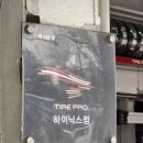 타이어프로 오천점 | 이천타이어 교체 후기｜부발역타이어교체 만족도 높았던 타이어프로 이천하이닉스점