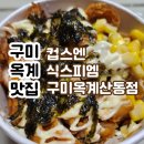 컵스엔식스피엠 옥계산동점 | [내돈내산/구미옥계맛집] 컵스엔식스피엠 옥계산동점|컵밥찐맛집, 혼밥하기좋은곳