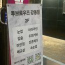 강동 속눈썹 펌과 포인트 연장 투브로우즈에서 받은 후기