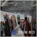 이겨레 | [인터뷰 후기] 우리 동네 미술가 이겨레님