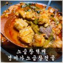 경미가소곱창전골