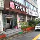 대풍옥설렁탕 이미지