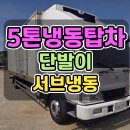 5톤냉동탑차 19년식 서브냉동70DW2 조수석 양문형 사양의 중고 5톤냉동탑 매매 이미지