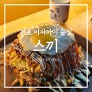 뎃판스기 | 전포술집 스끼 오꼬노미야끼 맛집 뎃판스기 심야식당 혼술 추천 메뉴 후기