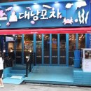 대남포차