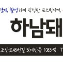 하남돼지집계양