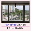 충남 서산 성연 금호어울림 아파트 유리창 청소 후기