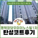 장당우미1차아파트 | 평택 탄성코트 장당우미이노스빌1차 에어로겔 시공