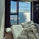 한진호텔 | 당진 한진포구 숙소 추천｜호텔 로씨오 오션뷰 숙박 후기