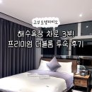 고성가스충전소 | 고성 아야진 숙소 호텔파티오 청간 아야진 해수욕장...휴가 성수기 가성비 숙소 프리미엄 더블룸 투숙 후기