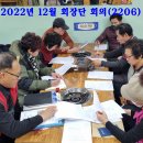 2022년 12월 회장단 회의 ( 22-06 ) 이미지