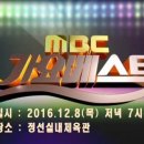 MBC 가요베스트 녹화 (정선) 이미지