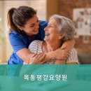 목동 평강요양원