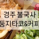 둥지타코엔커피 경주본점 이미지